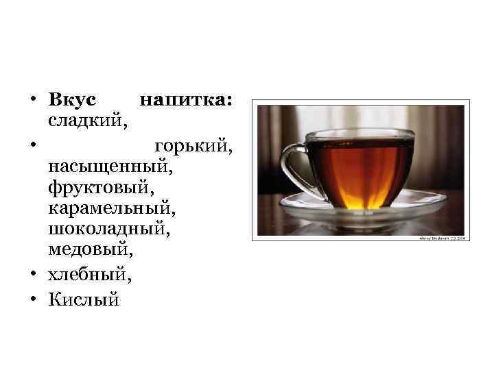  • Вкус напитка: сладкий, • горький, насыщенный, фруктовый, карамельный, шоколадный, медовый, • хлебный,
