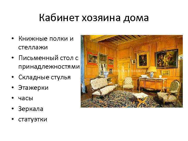 Кабинет хозяина дома • Книжные полки и стеллажи • Письменный стол с принадлежностями •