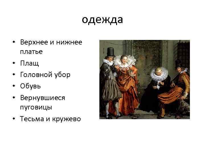 одежда • Верхнее и нижнее платье • Плащ • Головной убор • Обувь •