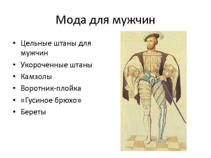 Мода для мужчин • Цельные штаны для мужчин • Укороченные штаны • Камзолы •