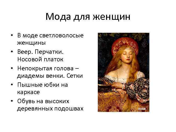 Мода для женщин • В моде светловолосые женщины • Веер. Перчатки. Носовой платок •