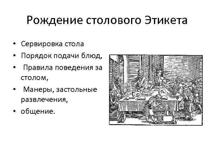 Рождение столового Этикета • Сервировка стола • Порядок подачи блюд, • Правила поведения за