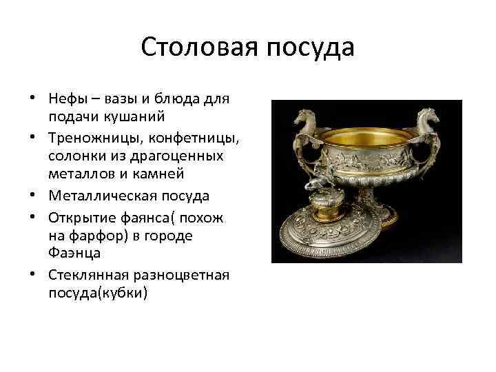 Столовая посуда • Нефы – вазы и блюда для подачи кушаний • Треножницы, конфетницы,
