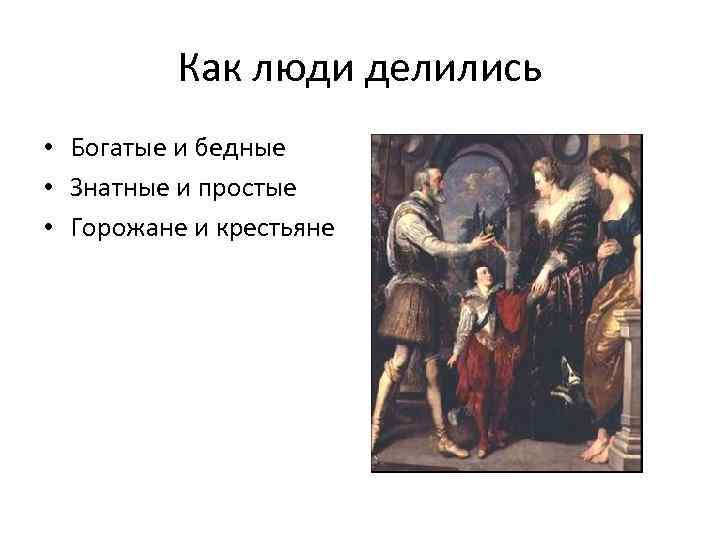 Как люди делились • Богатые и бедные • Знатные и простые • Горожане и