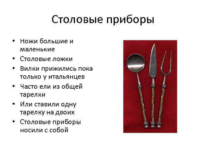 Столовые приборы • Ножи большие и маленькие • Столовые ложки • Вилки прижились пока