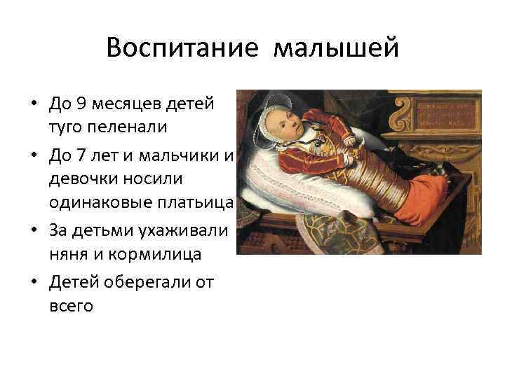 Воспитание малышей • До 9 месяцев детей туго пеленали • До 7 лет и