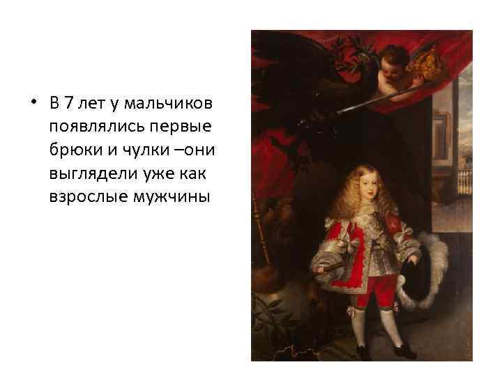  • В 7 лет у мальчиков появлялись первые брюки и чулки –они выглядели