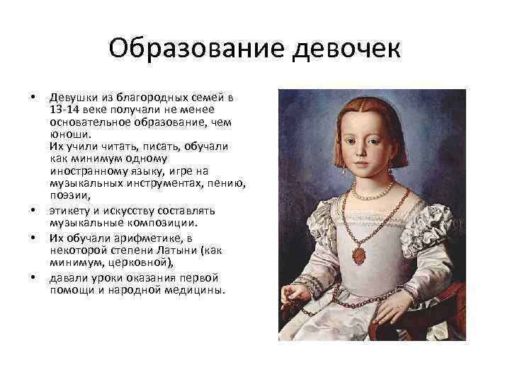 Образование девочек • • Девушки из благородных семей в 13 -14 веке получали не