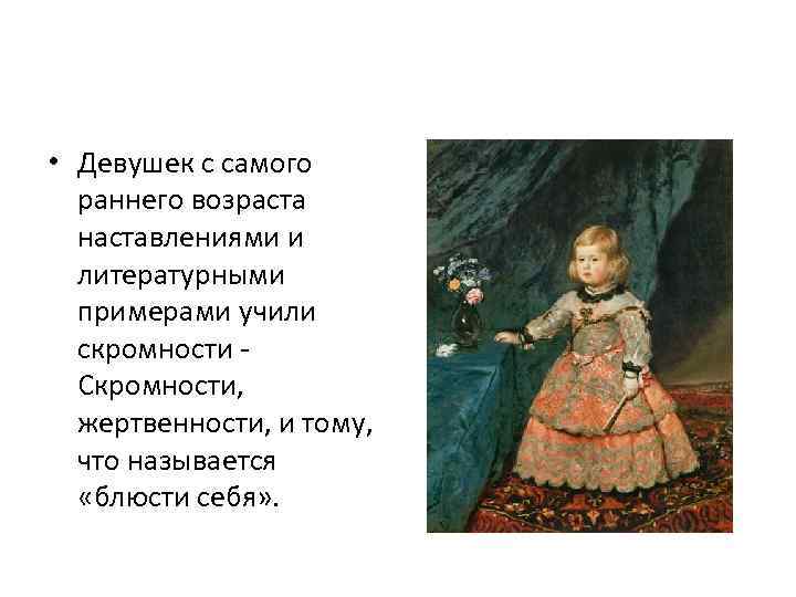  • Девушек с самого раннего возраста наставлениями и литературными примерами учили скромности -