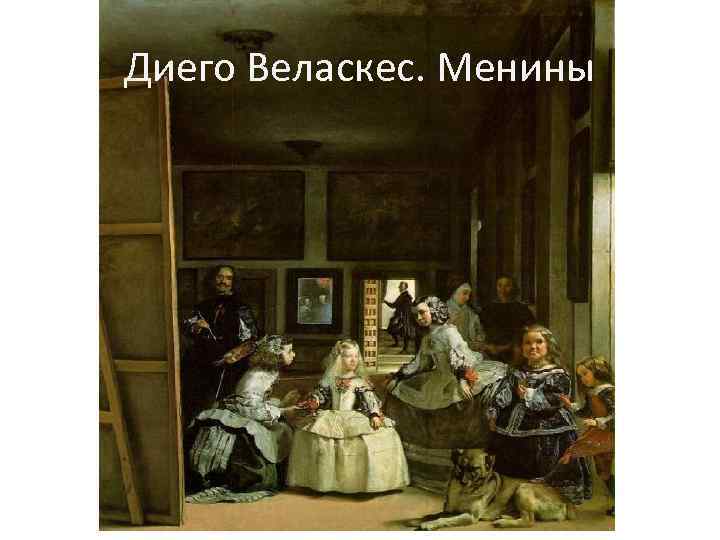 Диего Веласкес. Менины 