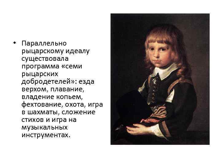  • Параллельно рыцарскому идеалу существовала программа «семи рыцарских добродетелей» : езда верхом, плавание,