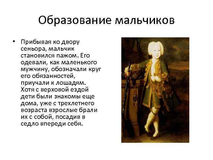 Образование мальчиков • Прибывая ко двору сеньора, мальчик становился пажом. Его одевали, как маленького