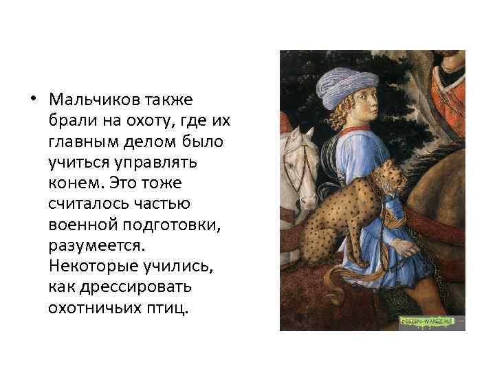  • Мальчиков также брали на охоту, где их главным делом было учиться управлять