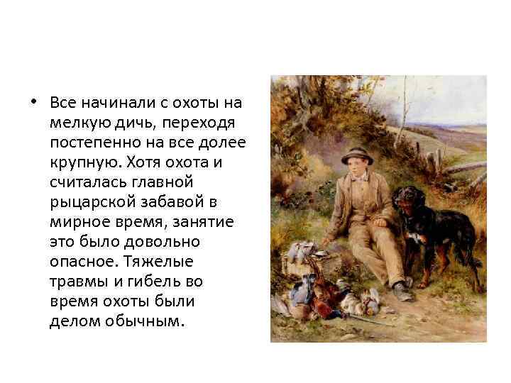  • Все начинали с охоты на мелкую дичь, переходя постепенно на все долее