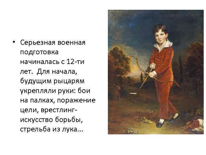  • Серьезная военная подготовка начиналась с 12 -ти лет. Для начала, будущим рыцарям