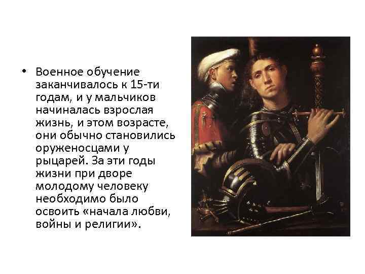  • Военное обучение заканчивалось к 15 -ти годам, и у мальчиков начиналась взрослая