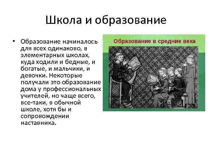 Школа и образование • Образование начиналось для всех одинаково, в элементарных школах, куда ходили