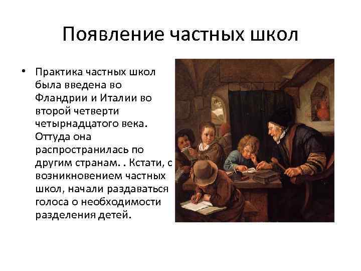 Появление частных школ • Практика частных школ была введена во Фландрии и Италии во