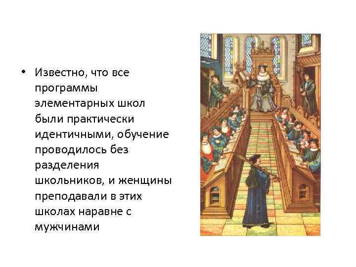  • Известно, что все программы элементарных школ были практически идентичными, обучение проводилось без