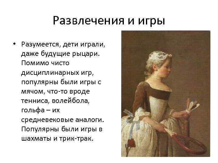 Развлечения и игры • Разумеется, дети играли, даже будущие рыцари. Помимо чисто дисциплинарных игр,