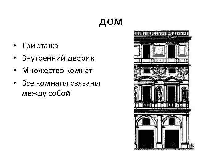 дом • • Три этажа Внутренний дворик Множество комнат Все комнаты связаны между собой