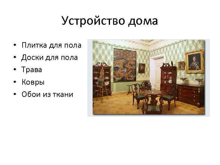 Устройство дома • • • Плитка для пола Доски для пола Трава Ковры Обои