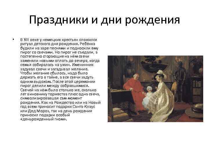Праздники и дни рождения • В XIII веке у немецких крестьян сложился ритуал детского