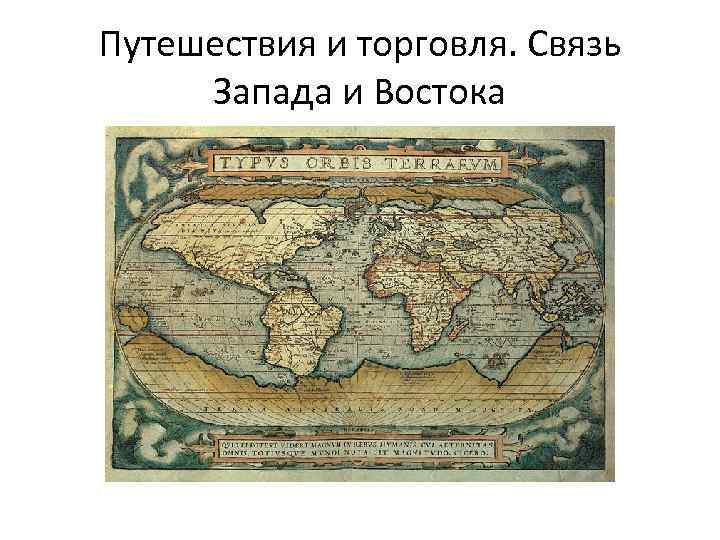 Путешествия и торговля. Связь Запада и Востока 