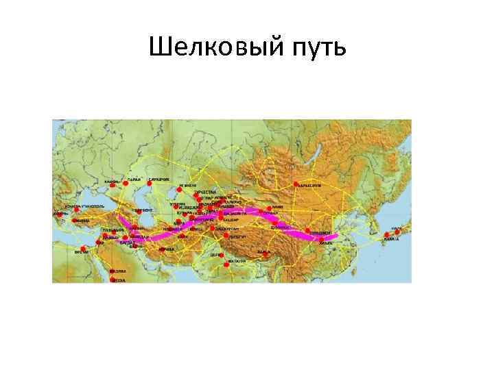 Шелковый путь 