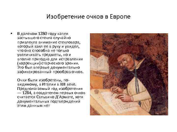 Изобретение очков в Европе • В далеком 1280 году капля застывшего стекла случайно привлекла
