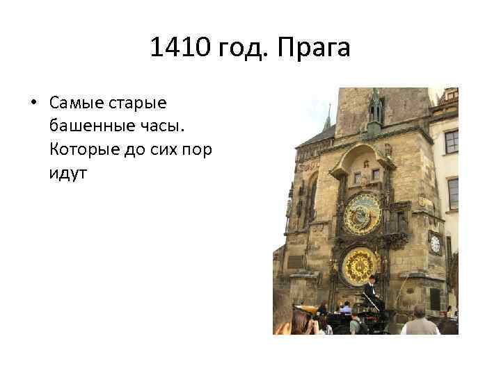 1410 год. Прага • Самые старые башенные часы. Которые до сих пор идут 