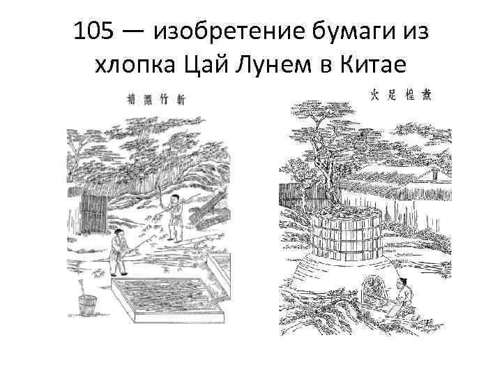 105 — изобретение бумаги из хлопка Цай Лунем в Китае 