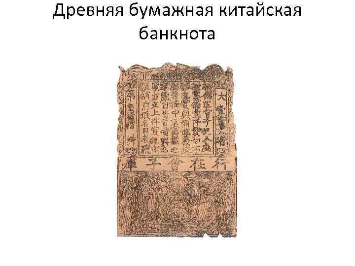 Древняя бумажная китайская банкнота 