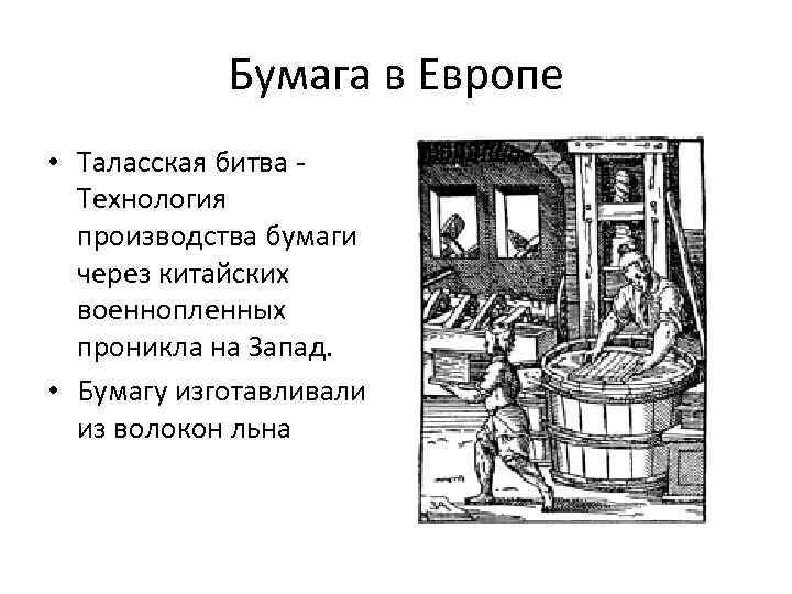 Бумага в Европе • Таласская битва Технология производства бумаги через китайских военнопленных проникла на