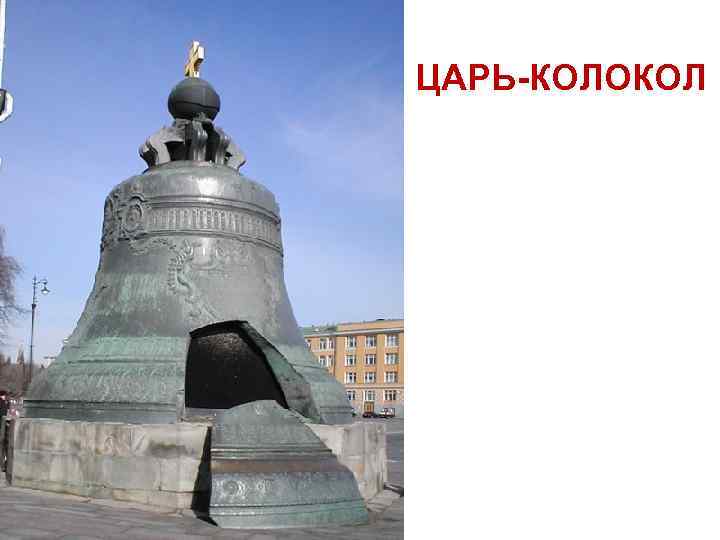 Царь колокол цветок