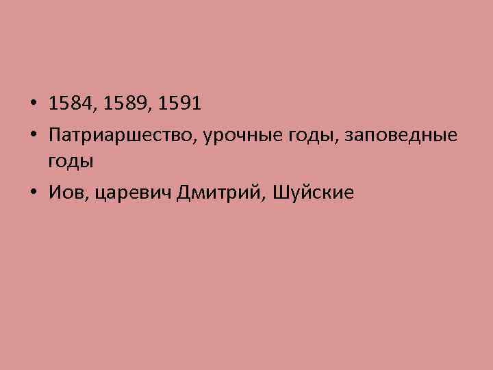  • 1584, 1589, 1591 • Патриаршество, урочные годы, заповедные годы • Иов, царевич