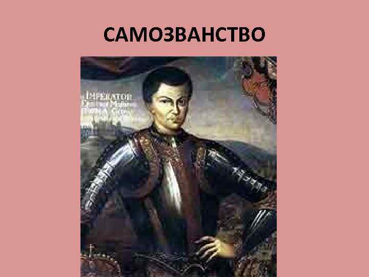 САМОЗВАНСТВО 