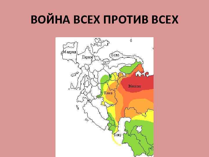 ВОЙНА ВСЕХ ПРОТИВ ВСЕХ 
