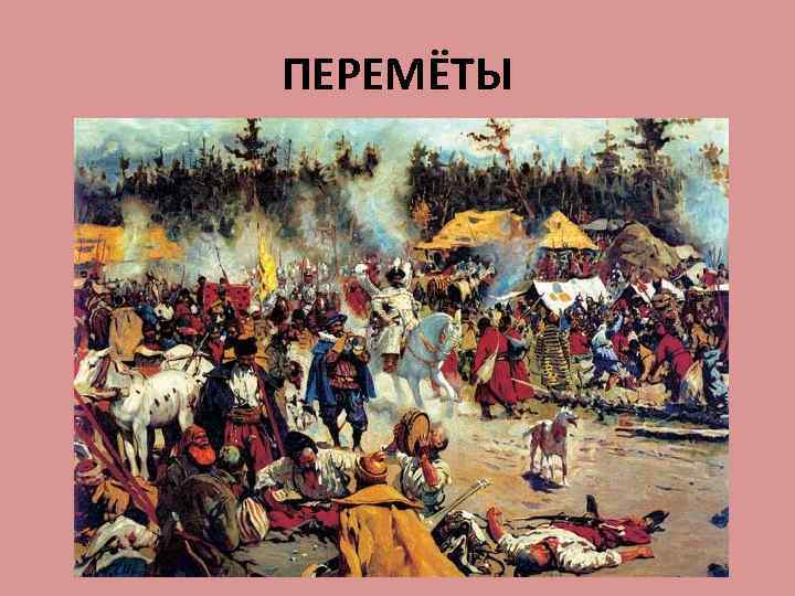 ПЕРЕМЁТЫ 
