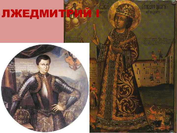 ЛЖЕДМИТРИЙ I 