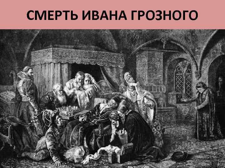 СМЕРТЬ ИВАНА ГРОЗНОГО 