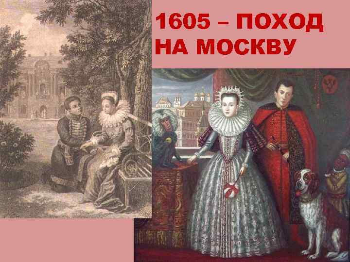 1605 – ПОХОД НА МОСКВУ 