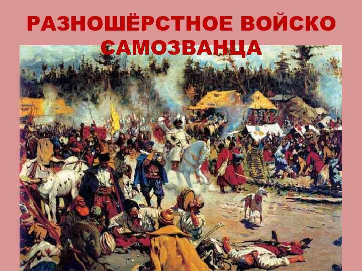 РАЗНОШЁРСТНОЕ ВОЙСКО САМОЗВАНЦА 