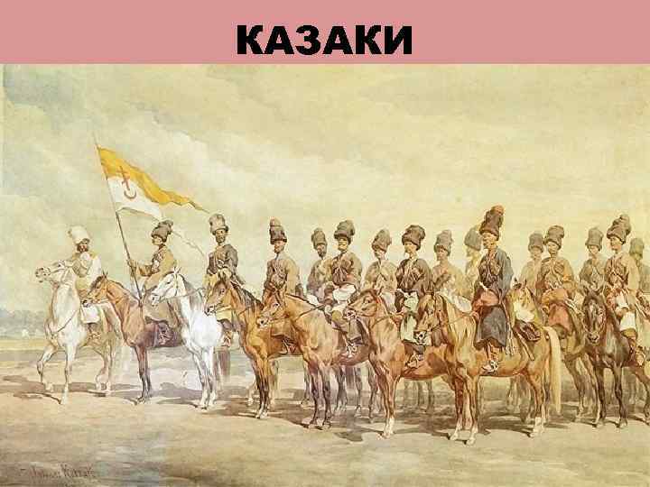 КАЗАКИ 
