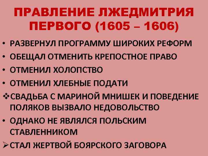 ПРАВЛЕНИЕ ЛЖЕДМИТРИЯ ПЕРВОГО (1605 – 1606) • РАЗВЕРНУЛ ПРОГРАММУ ШИРОКИХ РЕФОРМ • ОБЕЩАЛ ОТМЕНИТЬ