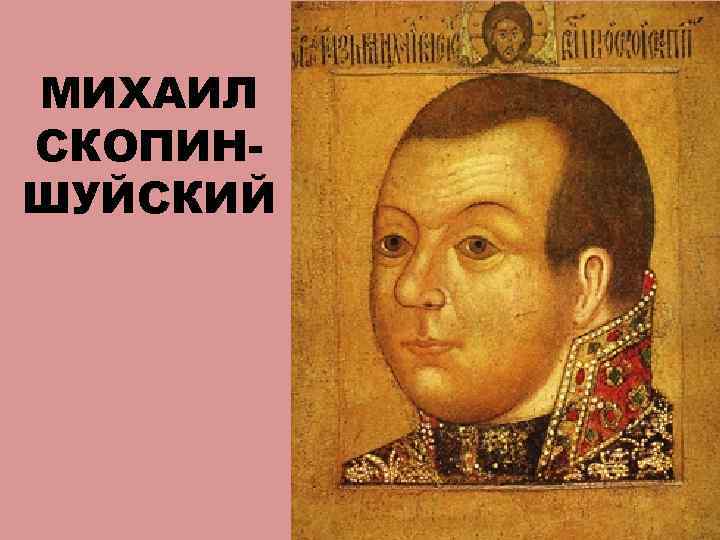 МИХАИЛ СКОПИНШУЙСКИЙ 