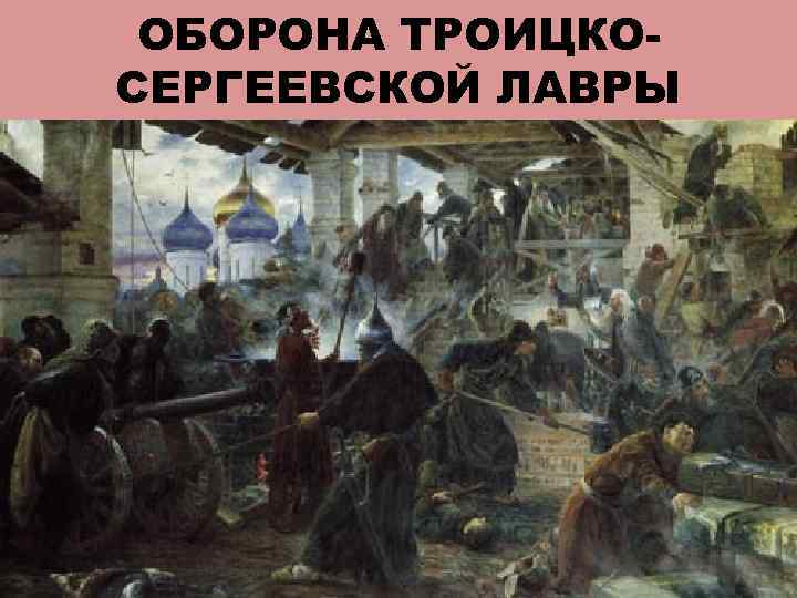ОБОРОНА ТРОИЦКОСЕРГЕЕВСКОЙ ЛАВРЫ 