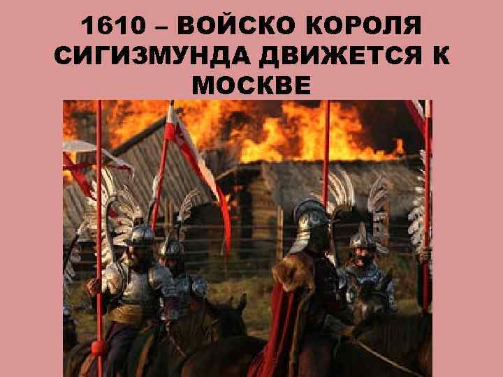 1610 – ВОЙСКО КОРОЛЯ СИГИЗМУНДА ДВИЖЕТСЯ К МОСКВЕ 