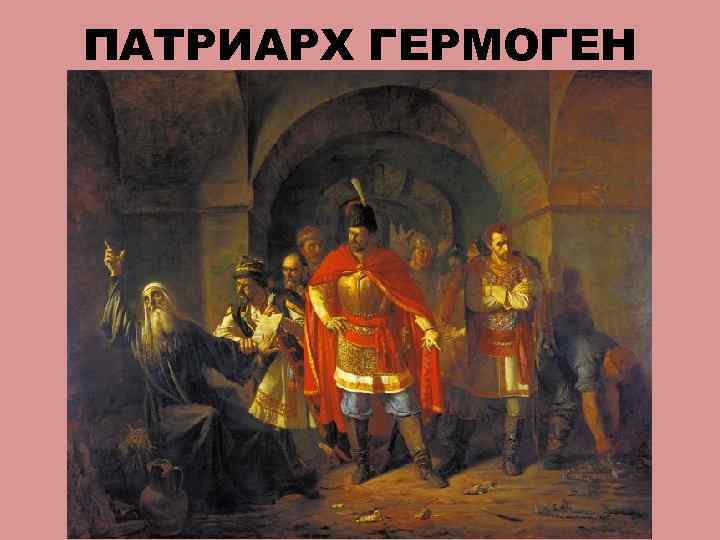 ПАТРИАРХ ГЕРМОГЕН 