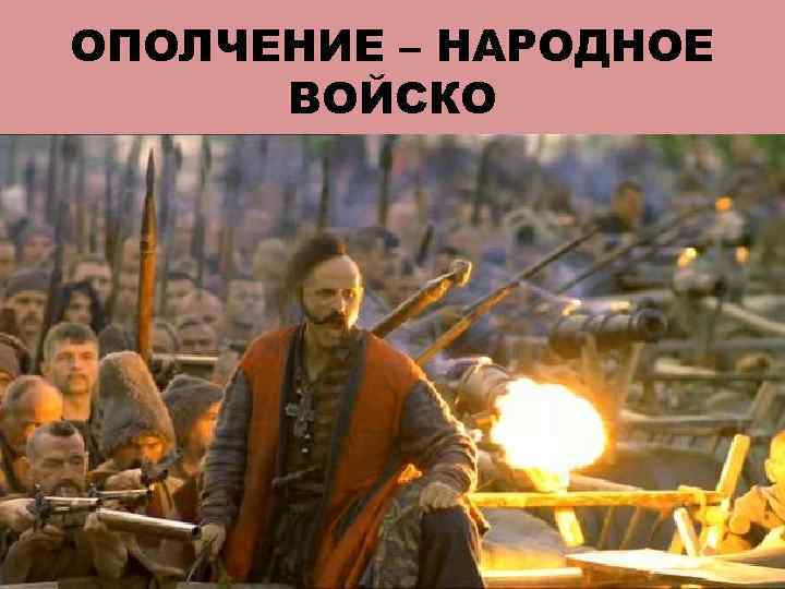 ОПОЛЧЕНИЕ – НАРОДНОЕ ВОЙСКО 